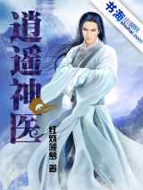 逍遥神医
