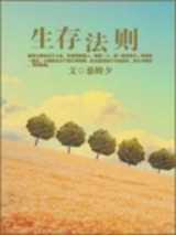 [星际]生存法则
