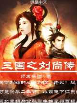 三国之刘尚传完结