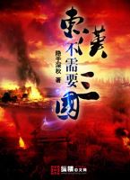 东汉不需要三国