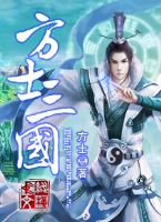 方士三国