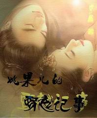 姚果儿的穿越记事