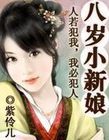穿越：八岁小新娘