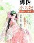 御医不为妃