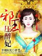 邪王压醉妃