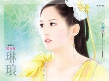琳琅