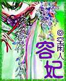 容妃