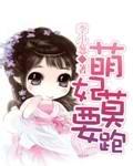 萌妃莫要跑