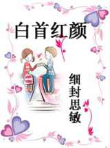 白首红颜