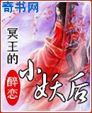 冥王的小妖后