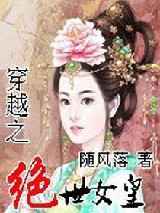 穿越之绝世女皇