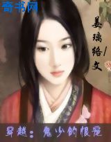 穿越：鬼少的恨宠