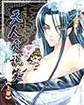 天人爱说笑(上)