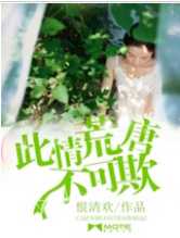 此情荒唐不可欺