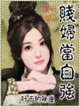 贱妇当自强