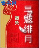 旱魃绯月