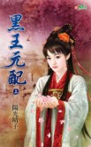 黑王元配