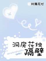 洞房花烛 隔壁