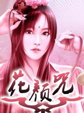 花颜咒