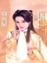 炽泪赋