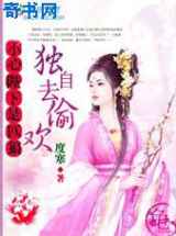 粉嫩夫君是匹狼：独自去偷欢