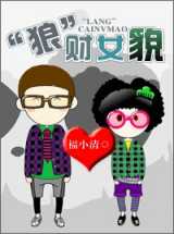 “狼”财女貌