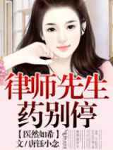 医然如希，律师先生药别停
