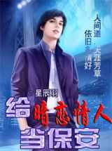 给暗恋情人当保安