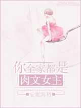 你全家都是肉文女主！