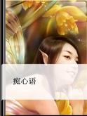 痴心语