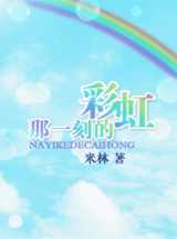 那一刻的彩虹