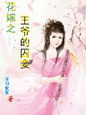 花嫁之一王爷的囚妾
