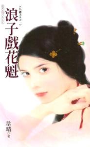 浪子戏花魁