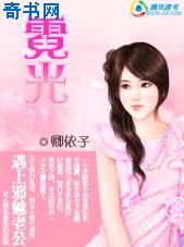遇上邪魅老公：霓光