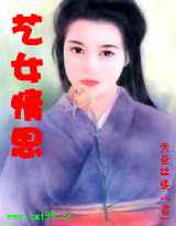 艺女情思