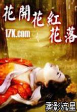 花开·花红·花落