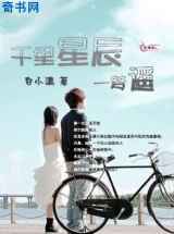 千里星辰一梦遥