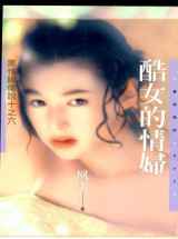 酷女的情妇