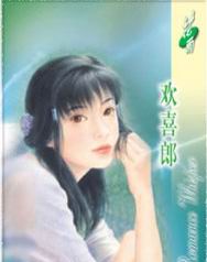 欢喜郎