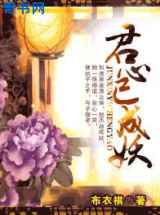 君心已成妖