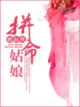 拼命姑娘