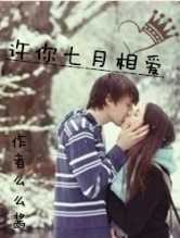 许你七月相爱