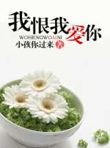 我恨我爱你
