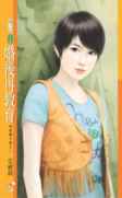 婚后再教育