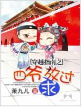 穿越指南之四爷求放过