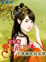 奉旨成婚：王爷要吃回头草