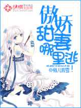 傲娇甜妻哪里逃