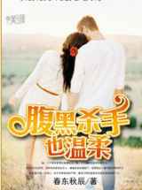 腹黑杀手也温柔