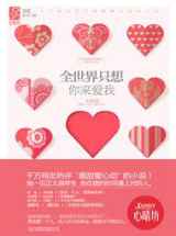 全世界只想你来爱我