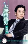 大牌跩跩男